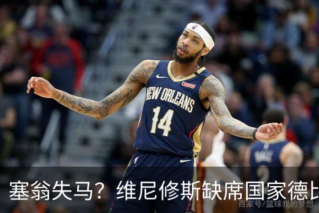 塞翁失马？维尼修斯缺席国家德比，皇马战术升级更显恐怖