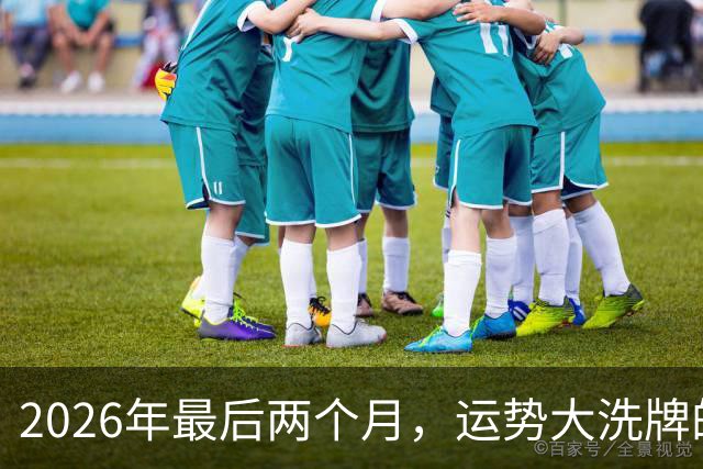 2026年最后两个月，运势大洗牌的三大星座，恭喜